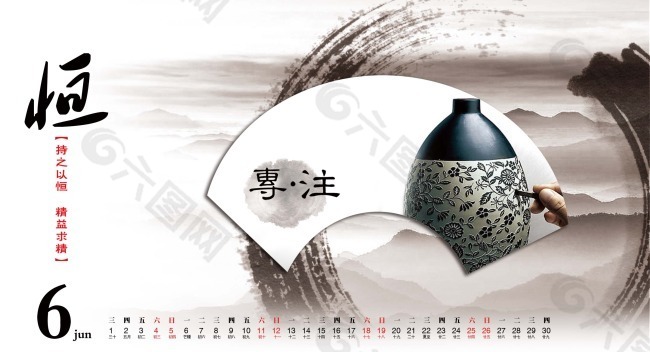 中国风日历设计恒专注6月