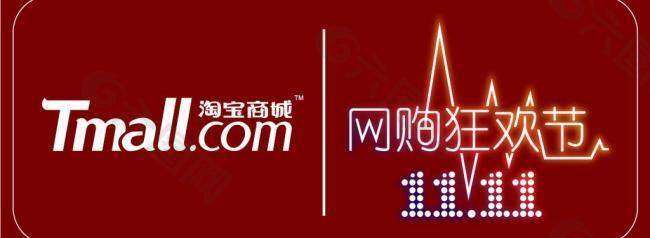 淘宝商城双十一 网购狂欢节标贴 logo图片