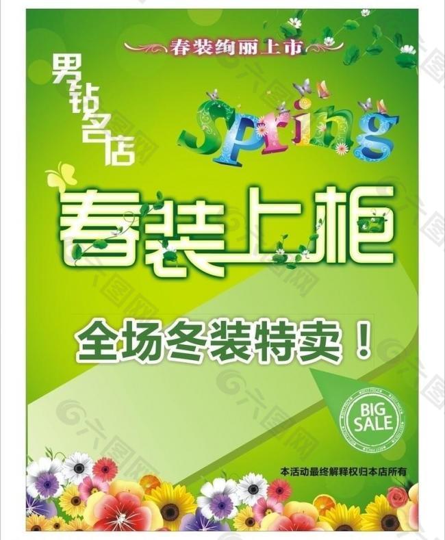 春装上柜海报图片