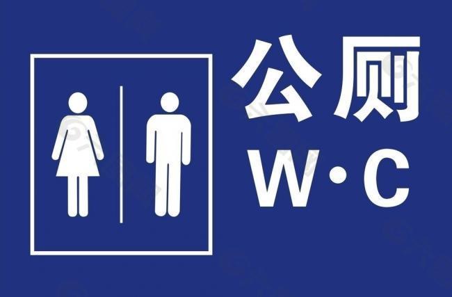 公共厕所标志牌图片