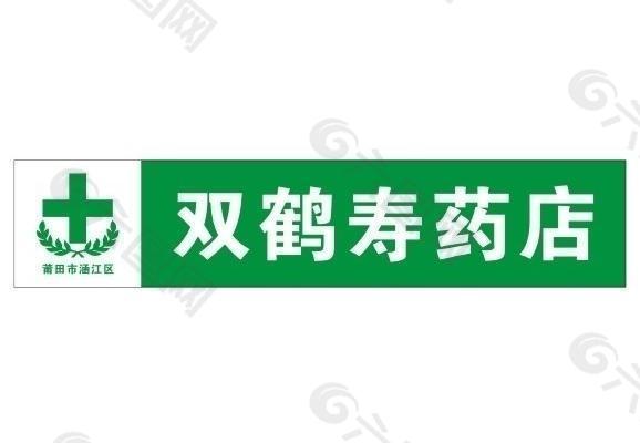 双鹤寿药店标志logo图片