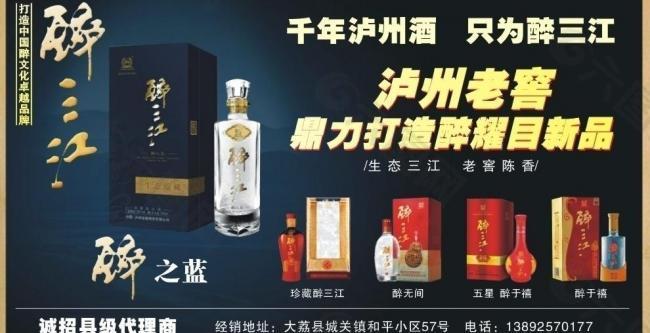 泸州老窖 醉三江酒图片