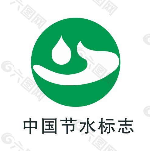 中国节水标志-矢量认证标志