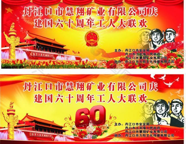新中国成立六十周年工人大联欢图片