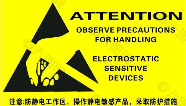 静电标志图片