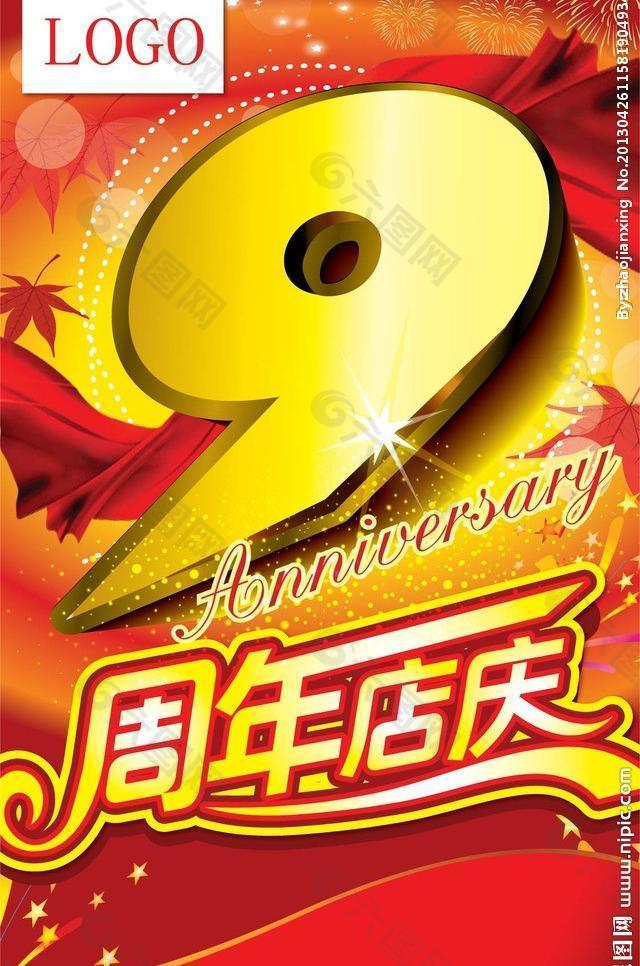 9周年店庆pop图片