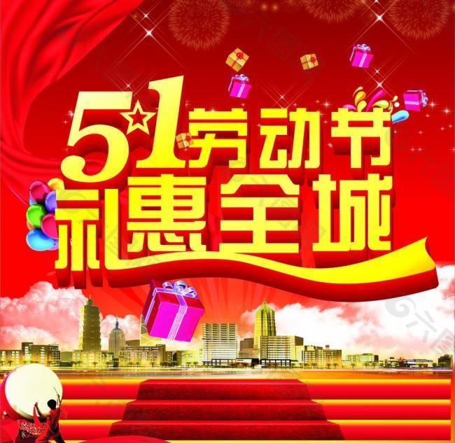 51劳动节礼惠全城图片