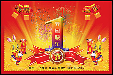 2011新年元旦快乐psd分层模板