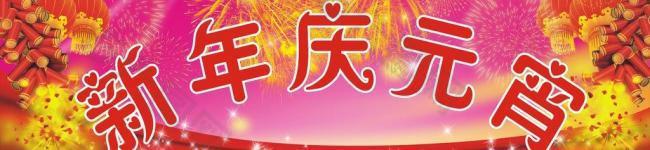 新年庆元宵图片