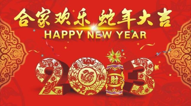 贺新年图片