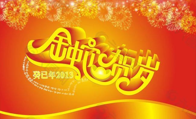 2013蛇年图片