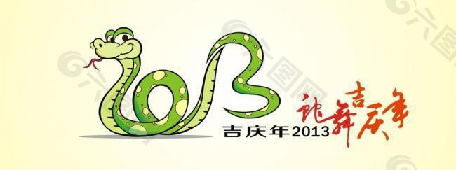 2013蛇舞吉庆年图片