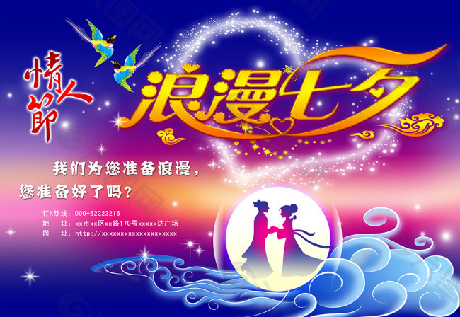 七月海报 模板 促销 爱情 七夕节