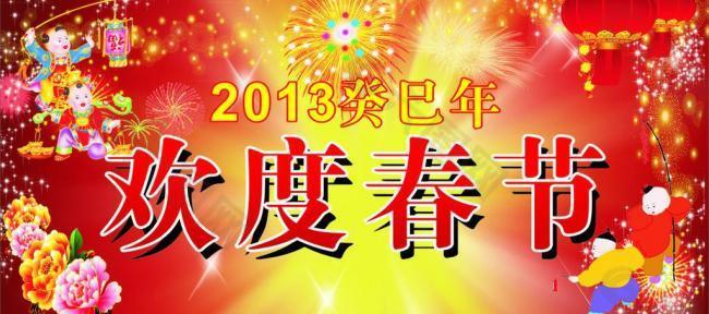 2013蛇年欢度春节图片