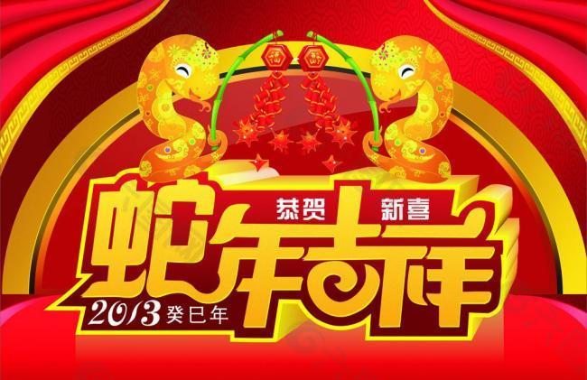 蛇年吉祥图片