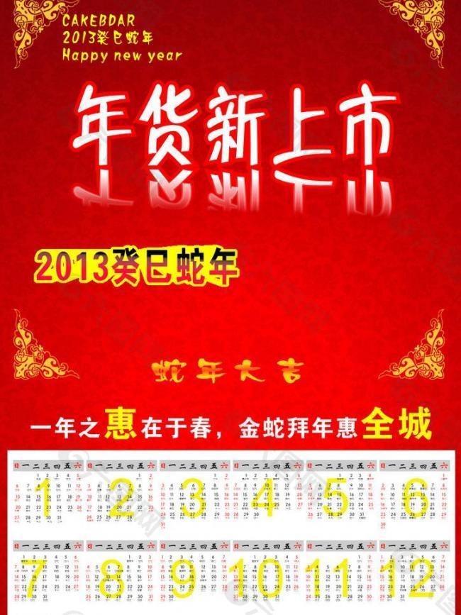 年货上市 2013日历图片