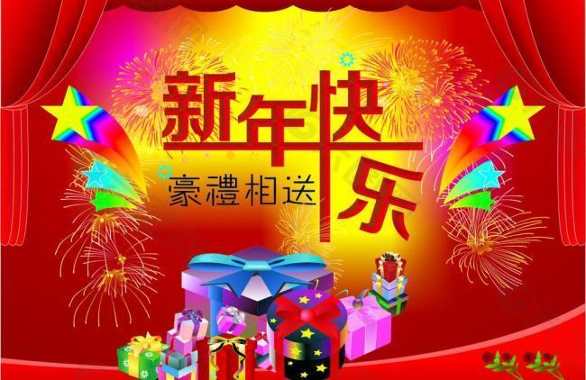 新年快乐图片