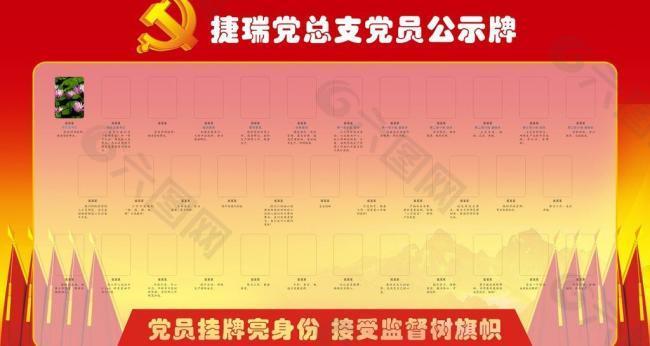 党员公示牌图片