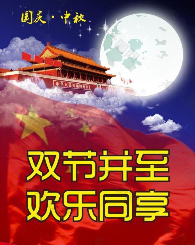 中秋国庆 双节单页图片