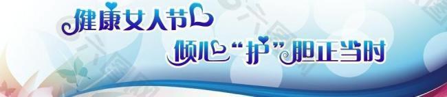 三八节 医院网站 banner图片