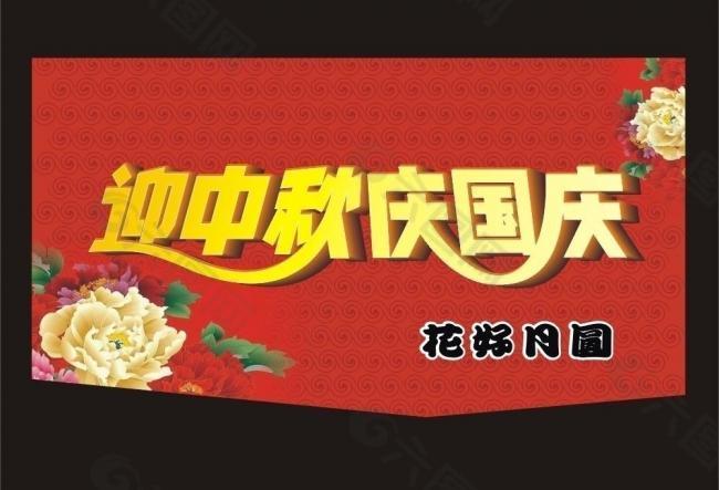 中秋国庆海报图片