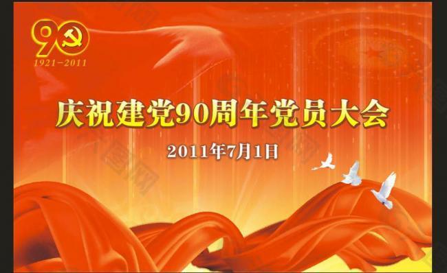 庆祝建党90周年图片