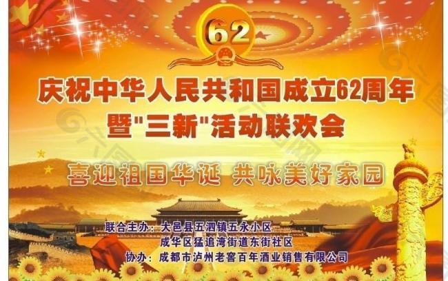 中华人民共和国62周年图片