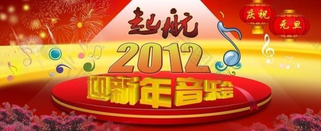 2012迎新年图片