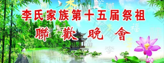 家族祭祖联欢晚会 舞台背景图片