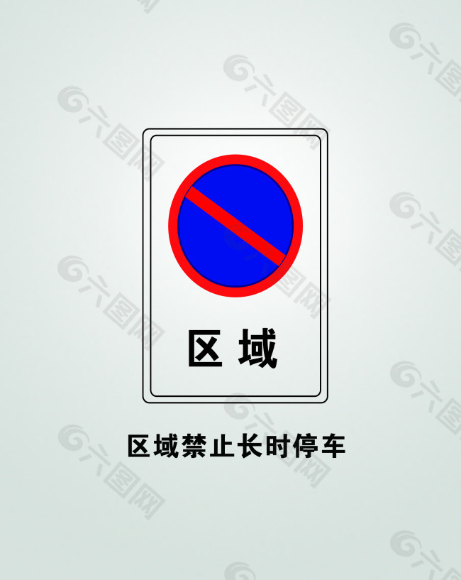 禁止长时停车标志图片