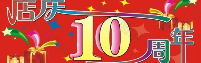 店庆10周年图片