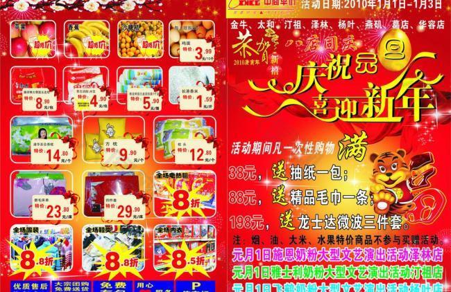 庆祝元旦 喜迎新春 超市传单图片