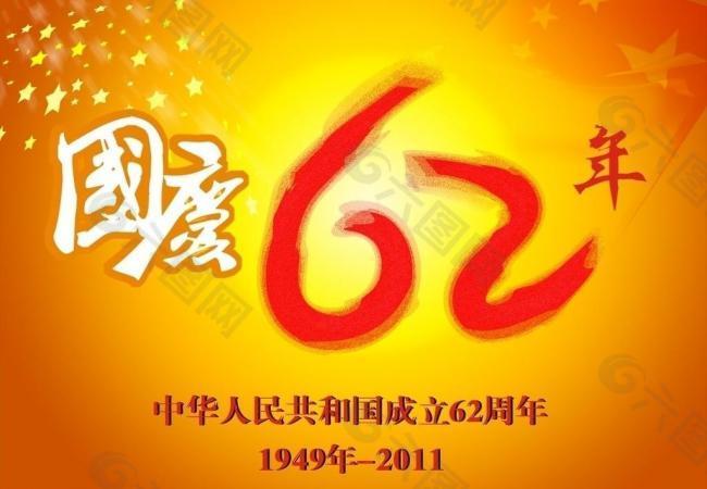 国庆62周年图片