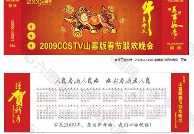 【门票】2009ccstv山寨版春节联欢晚会图片