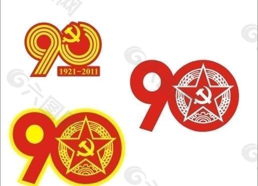 建党90周年标识 logo图片