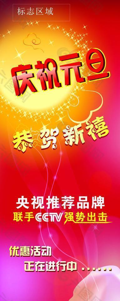 x展架 易拉宝 庆元旦 恭贺新禧 圆月 店庆 庆祝元旦图片