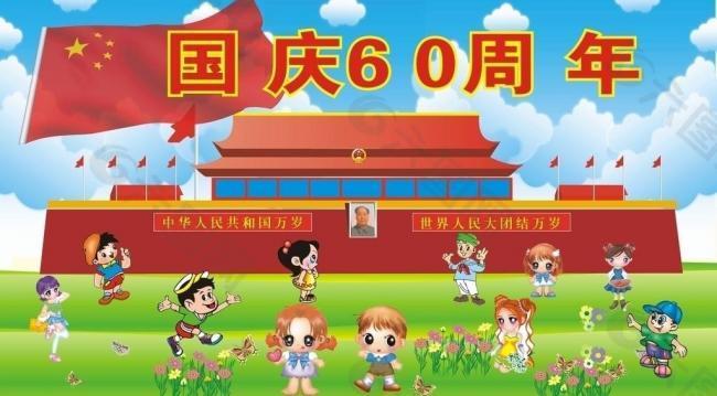 国庆60周年图片