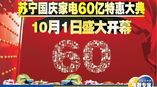 苏宁电器10月1日盛大开幕海报图片