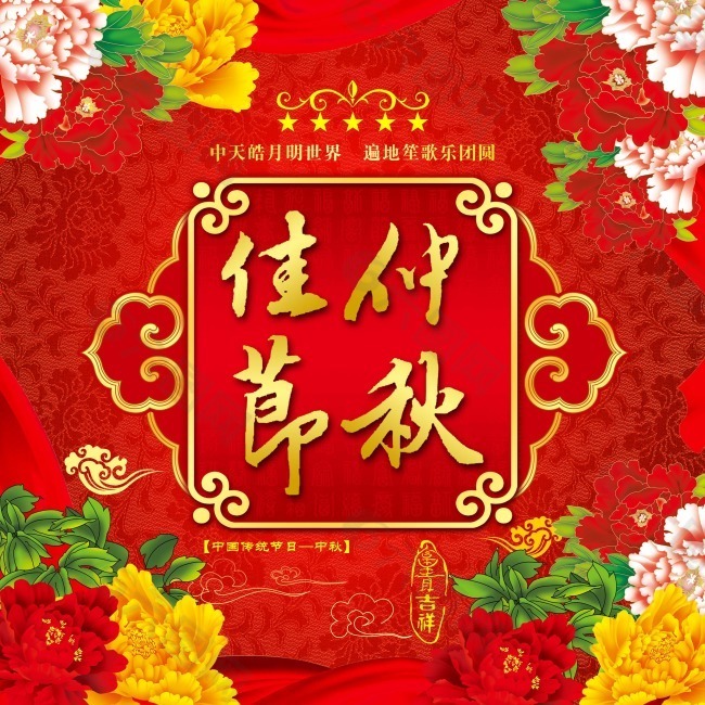 中秋佳节快乐