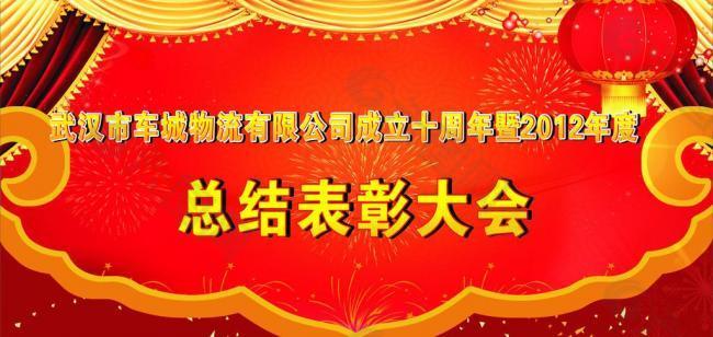 新年总结表彰会图片