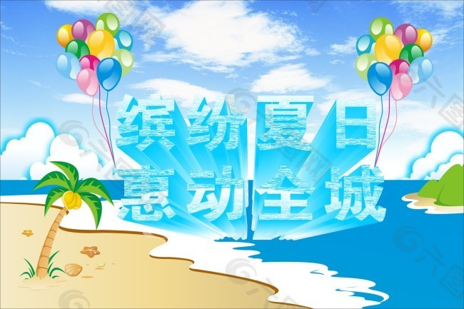 清爽夏日促销海报