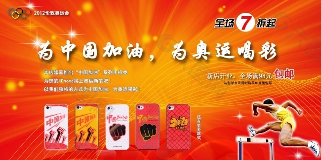 为中国加油系列奥运手机壳广告