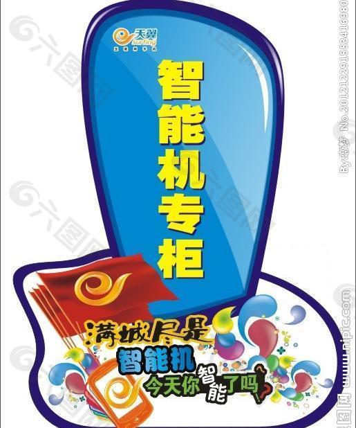 中国电信天翼智能手机专柜异形展架图片