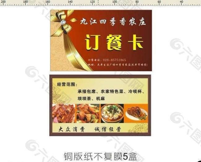 九江四季香农庄订餐卡图片