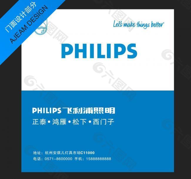 飞利浦philips门店广告设计图片