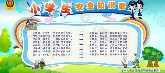 小学生安全知识歌图片