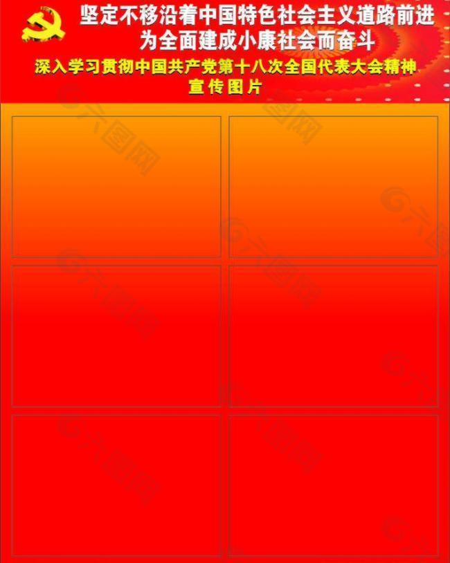 十八大 党建 展板 底图图片