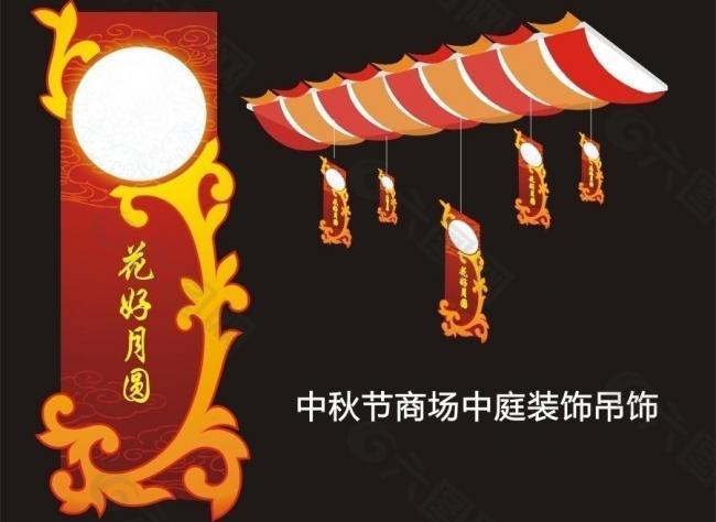 中秋节装饰图片
