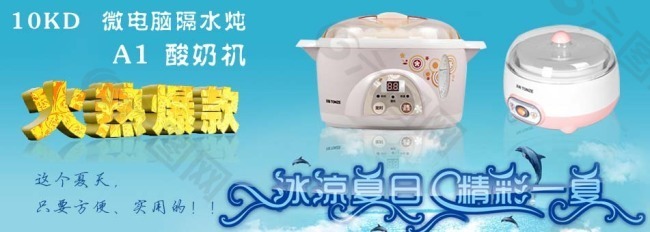 淘宝电器海报酸奶机