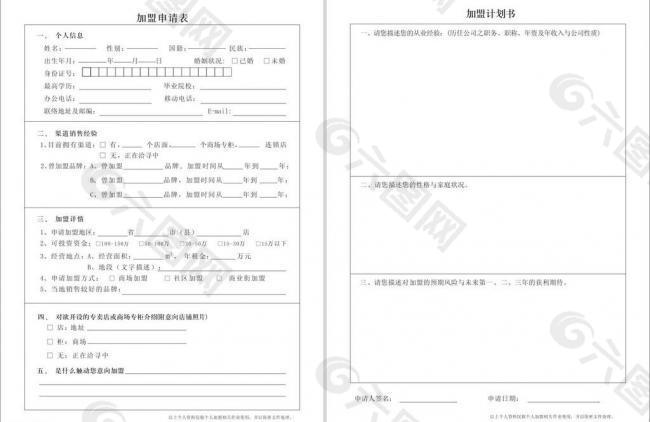 企业加盟申请表图片